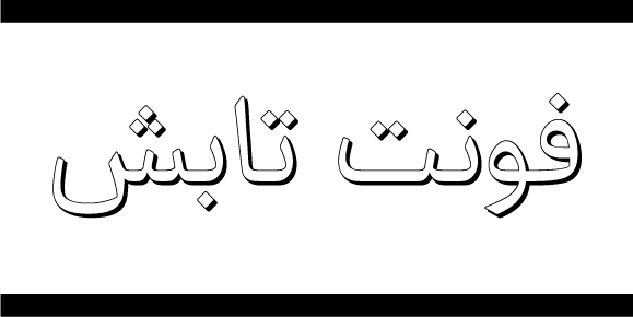 فایل فونت تابش Tabesh Font